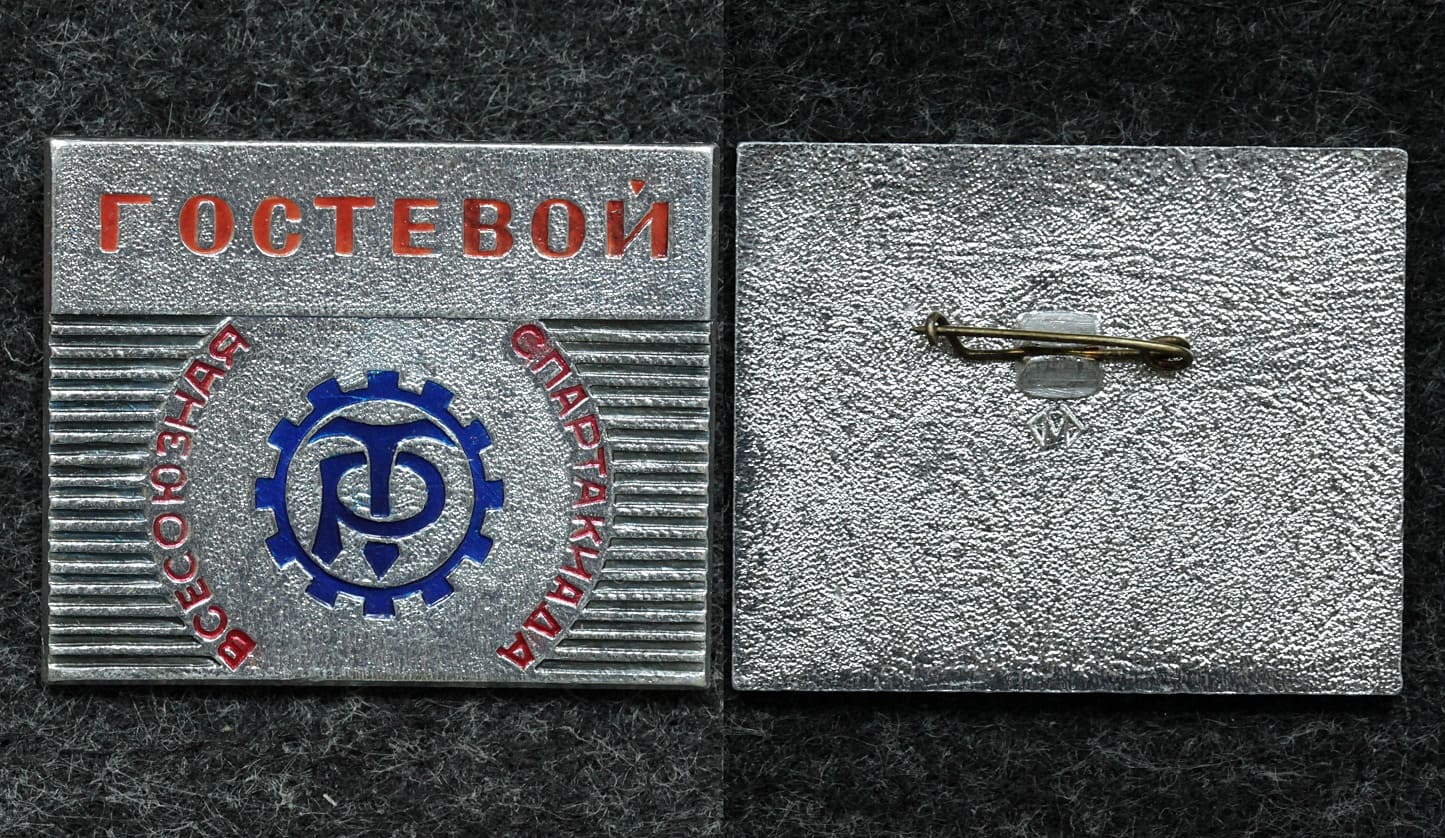 Служебный знак Всесоюзная спартакиада ДСО Трудовые резервы ГОСТЕВОЙ от Аукциона Значки и Знаки