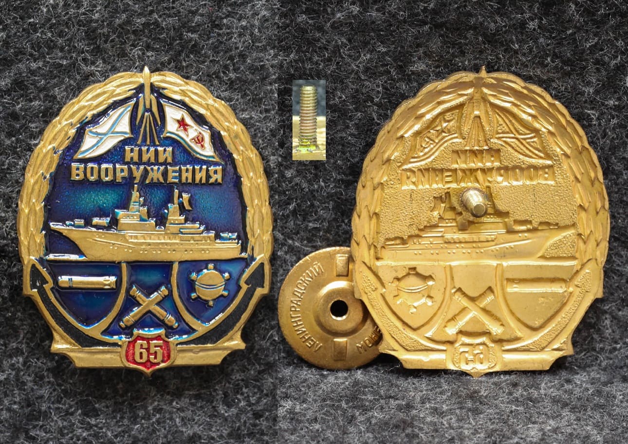Знак ВМФ НИИ вооружения 65 лет