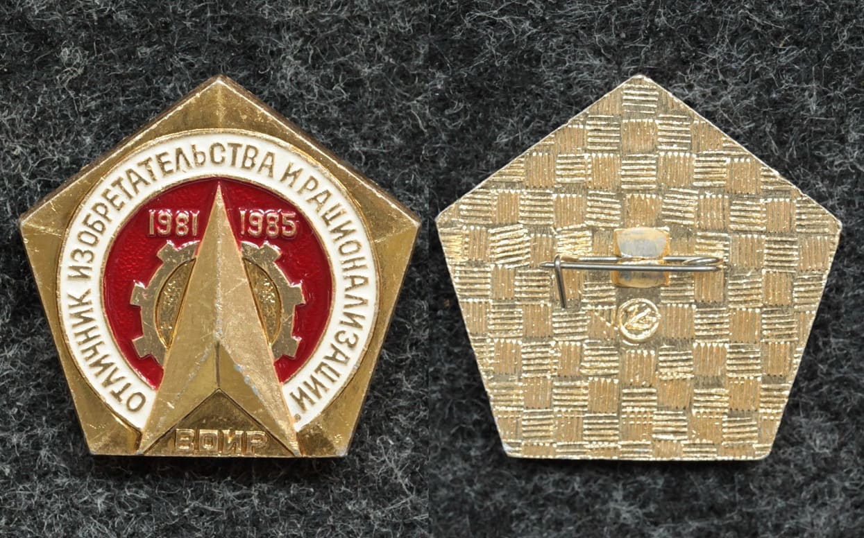 Знак Отличник изобретательства и рационализации 1981-1985 гг ВОИР от Аукциона Значки и Знаки