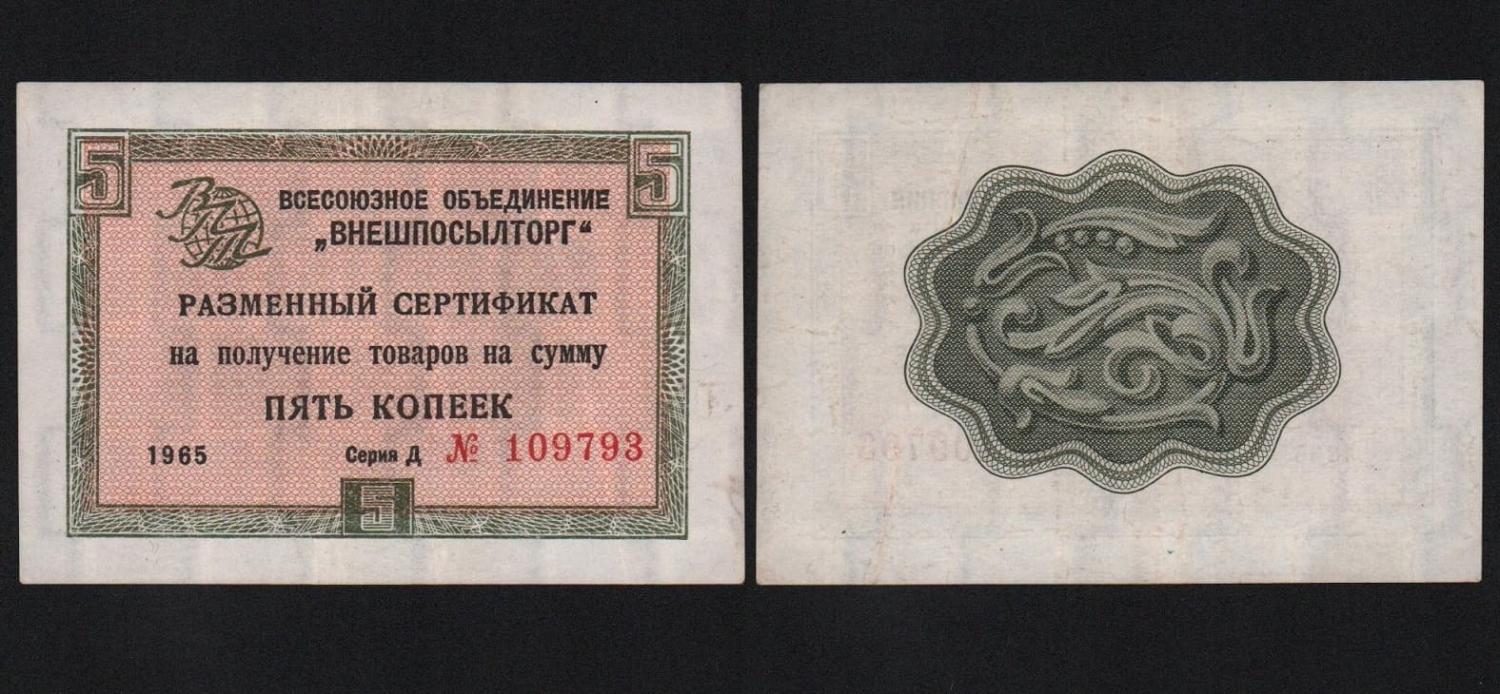 Сертификат 5 копеек 1965 год Внешпосылторг Из оборота! от Аукциона Значки и Знаки