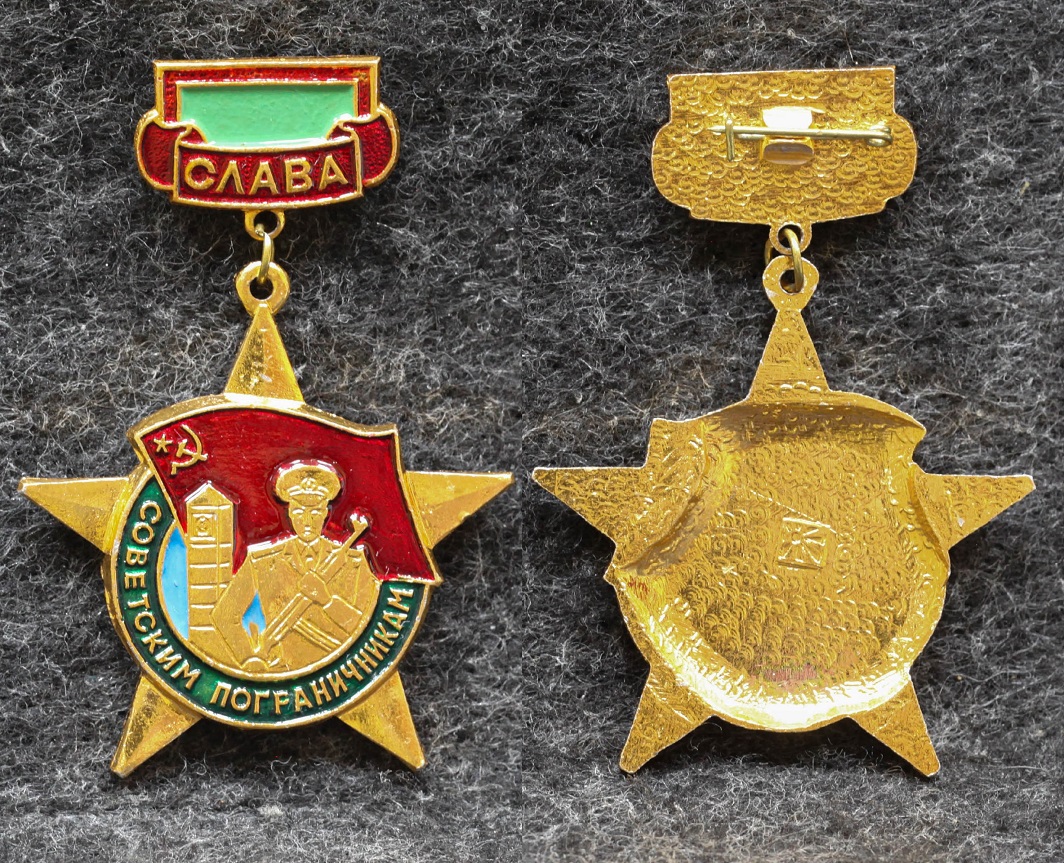 Знак ПВ КГБ СССР Слава советским пограничникам от Аукциона Значки и Знаки