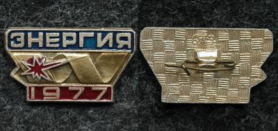 Знак ВЛКСМ ССО Энергия 1977 год