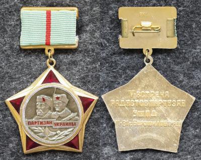 Знак Партизан Украины IV встреча радистов-партизан УШПД РЕДКИЙ! Знак Партизан Украины IV встреча радистов-партизан УШПД РЕДКИЙ!