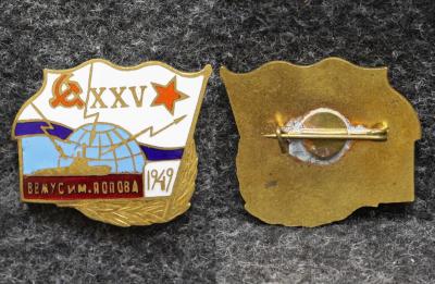 Знак ВМФ ВВМУС им Попова 25 лет