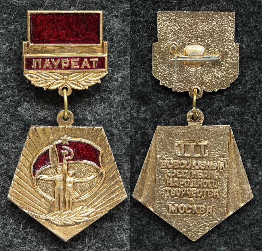 Знак Лауреат III Всесоюзного фестиваля народного творчества Москва от Аукциона Значки и Знаки