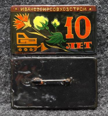 Знак Ивановоирсовхозстрой 10 лет Палех Советский выпуск!
