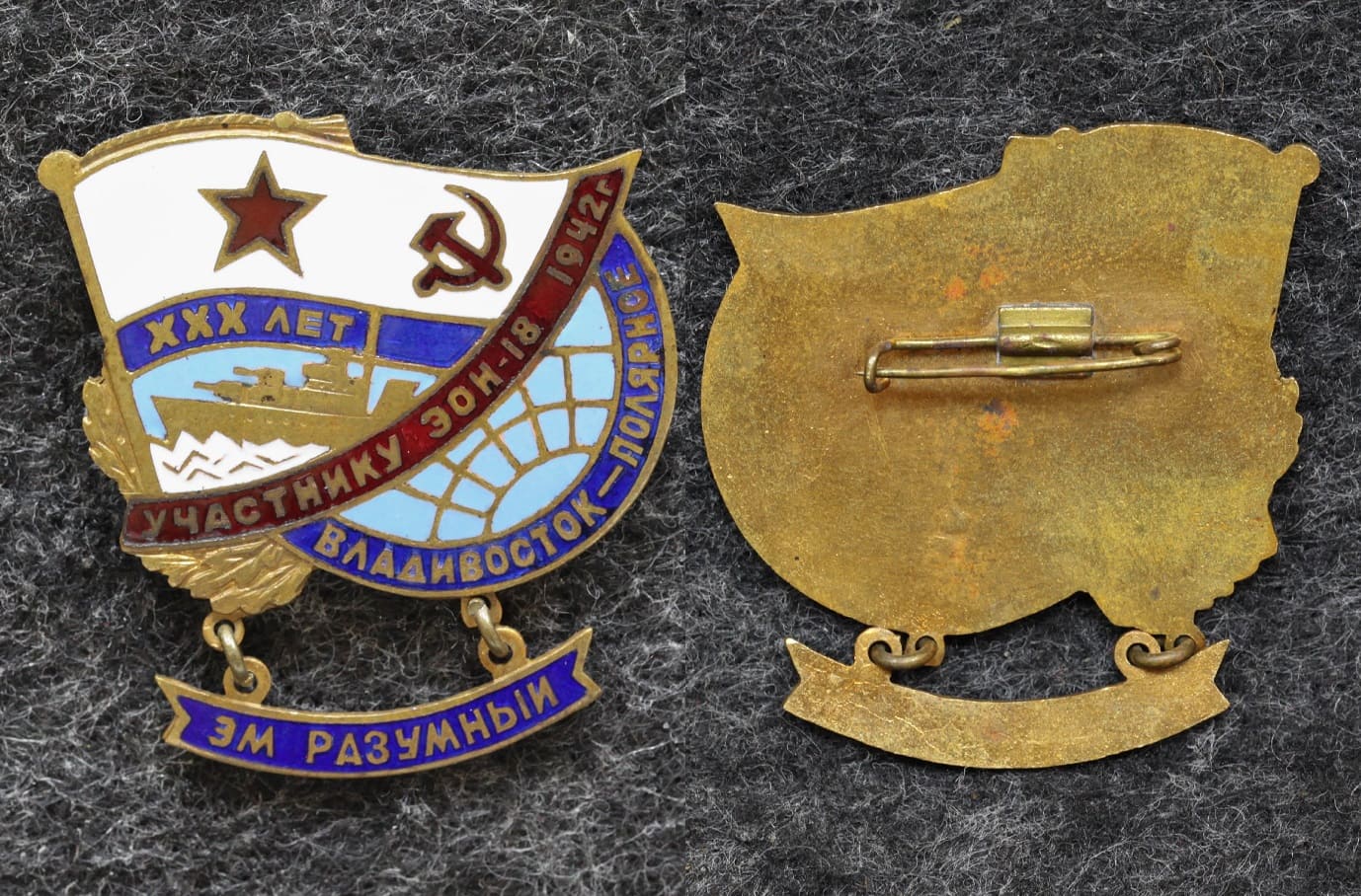 Знак Участнику ЭОН-18 Владивосток-Полярное Эсминец Разумный