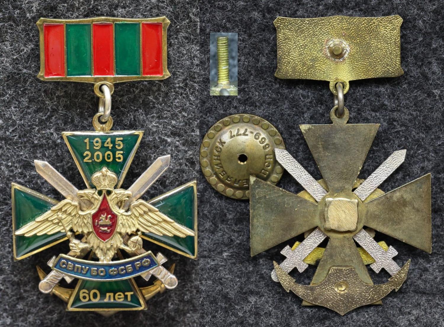Знак 60 лет СВПУ БО ФСБ РФ ( Северо-Восточное пограничное управление береговой охраны ) ВМФ
