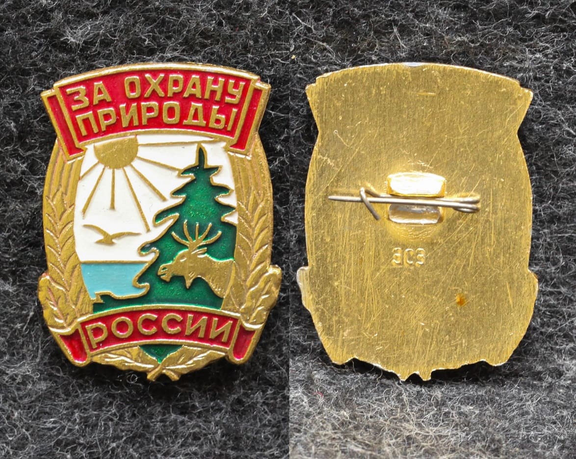 Знак За охрану природы России