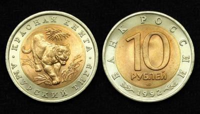 Монета 10 рублей 1992 год Амурский тигр Красная книга UNC! (33)