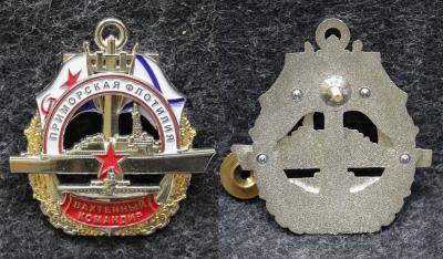 Знак ВМФ Приморская флотилия Вахтенный командир