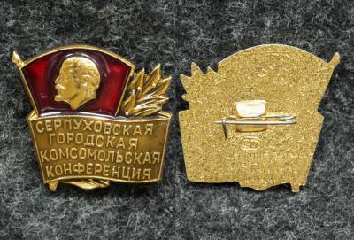 Знак Серпуховская городская комсомольская конференция ВЛКСМ