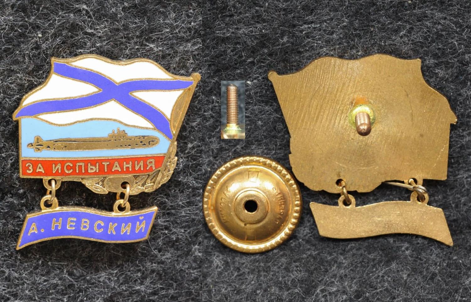 Знак ВМФ Подводная лодка Александр Невский За испытание от Аукциона Значки и Знаки