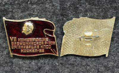 Знак Конференция КПСС Бабушкинского района