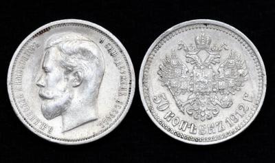Монета 50 копеек 1912 год ЭБ (14)