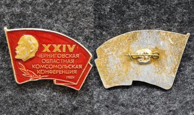 Знак Черниговская областная комсомольская конференция ВЛКСМ
