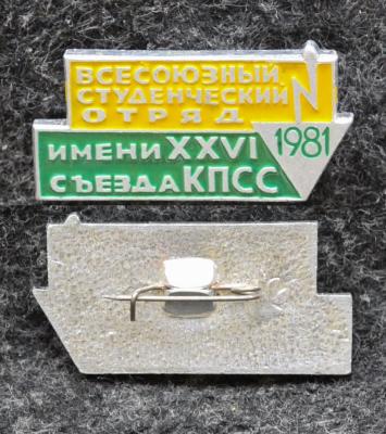 Знак ВЛКСМ Всесоюзный студенческий отряд им 26 съезда КПСС