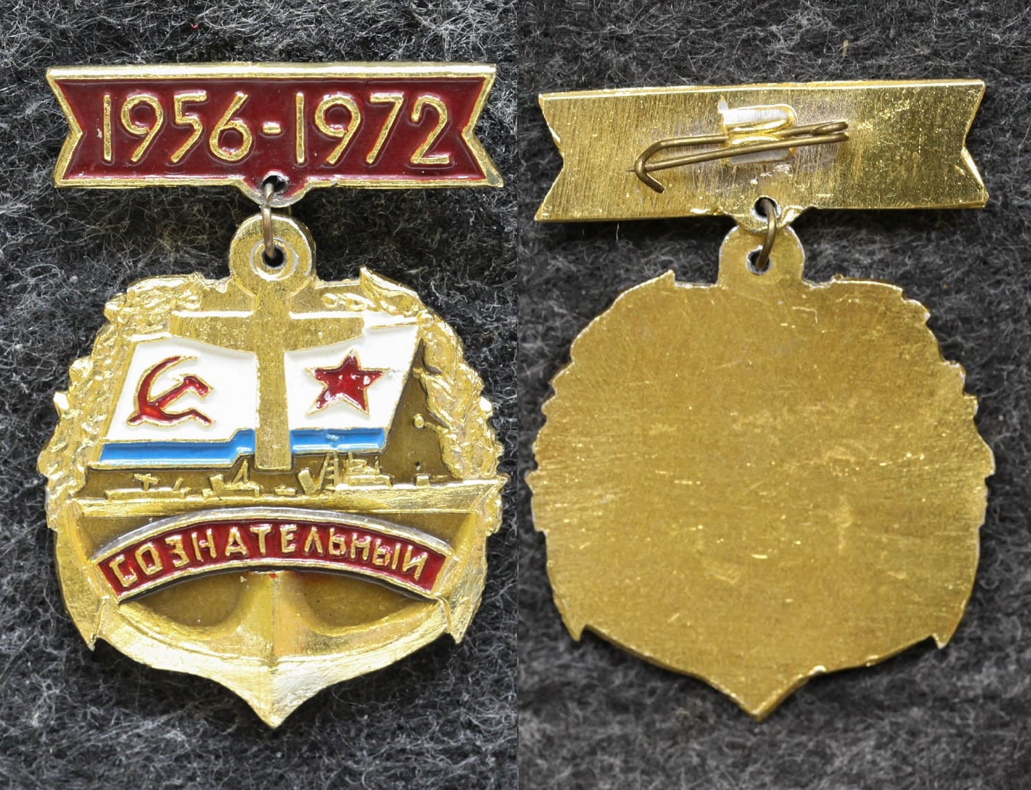 Знак ВМФ Эсминец Сознательный 1956 — 1972 гг от Аукциона Значки и Знаки