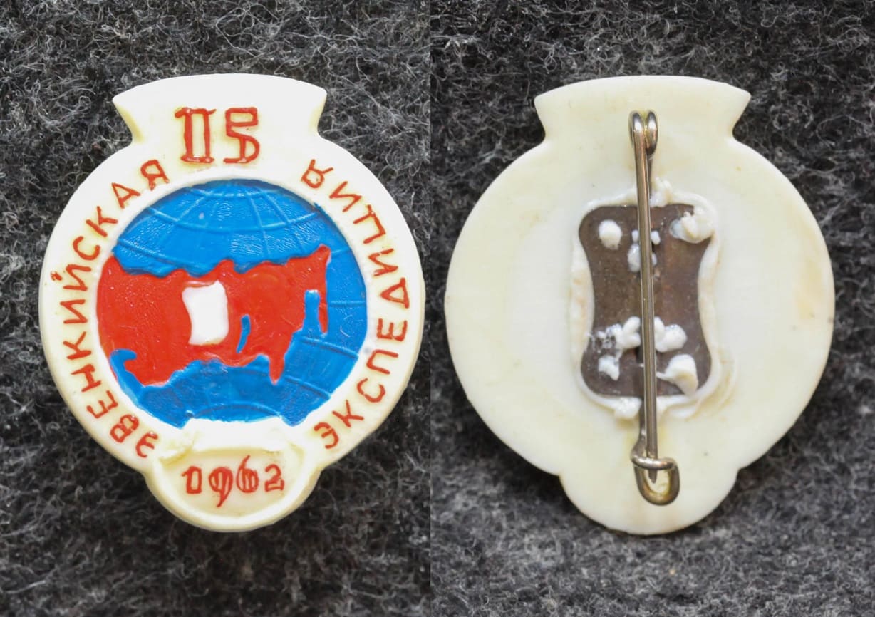 Знак Эвенкийская экспедиция 1962 год 15 лет от Аукциона Значки и Знаки