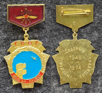 Знак ПВО ВВС Всегда на чеку! ГСВГ (Группа советских войск в Германии) Знак ПВО ВВС Всегда на чеку! ГСВГ (Группа советских войск в Германии)