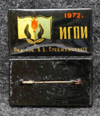 Знак ИГПИ (Ивановский государственный педагогический университет) Педагогический Клуб Сухомлинского Палех Советский выпуск!