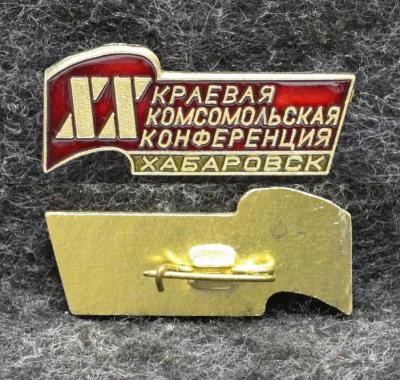 Знак ВЛКСМ 20 краевая комсомольская конференция Хабаровск