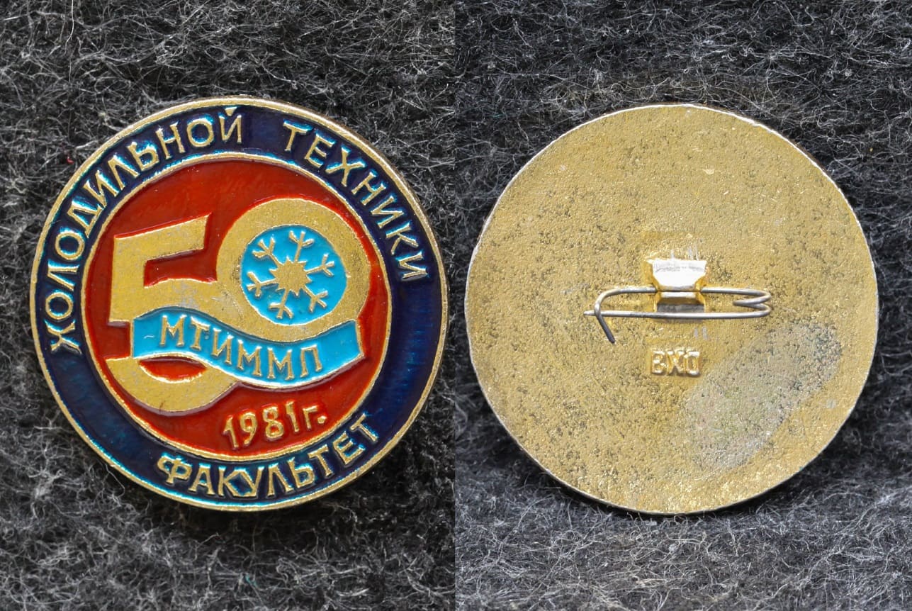 Знак МТИММП Факультет холодильной техники ( Московский технологический институт мясной и молочной промышленности ) от Аукциона Значки и Знаки