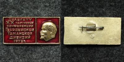 Знак Делегат 20 партийной конференции Гвардейской Таманской дивизии 1978 год
