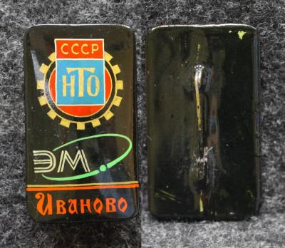Знак Иваново ЭМ НТО СССР Палех! Советский выпуск!