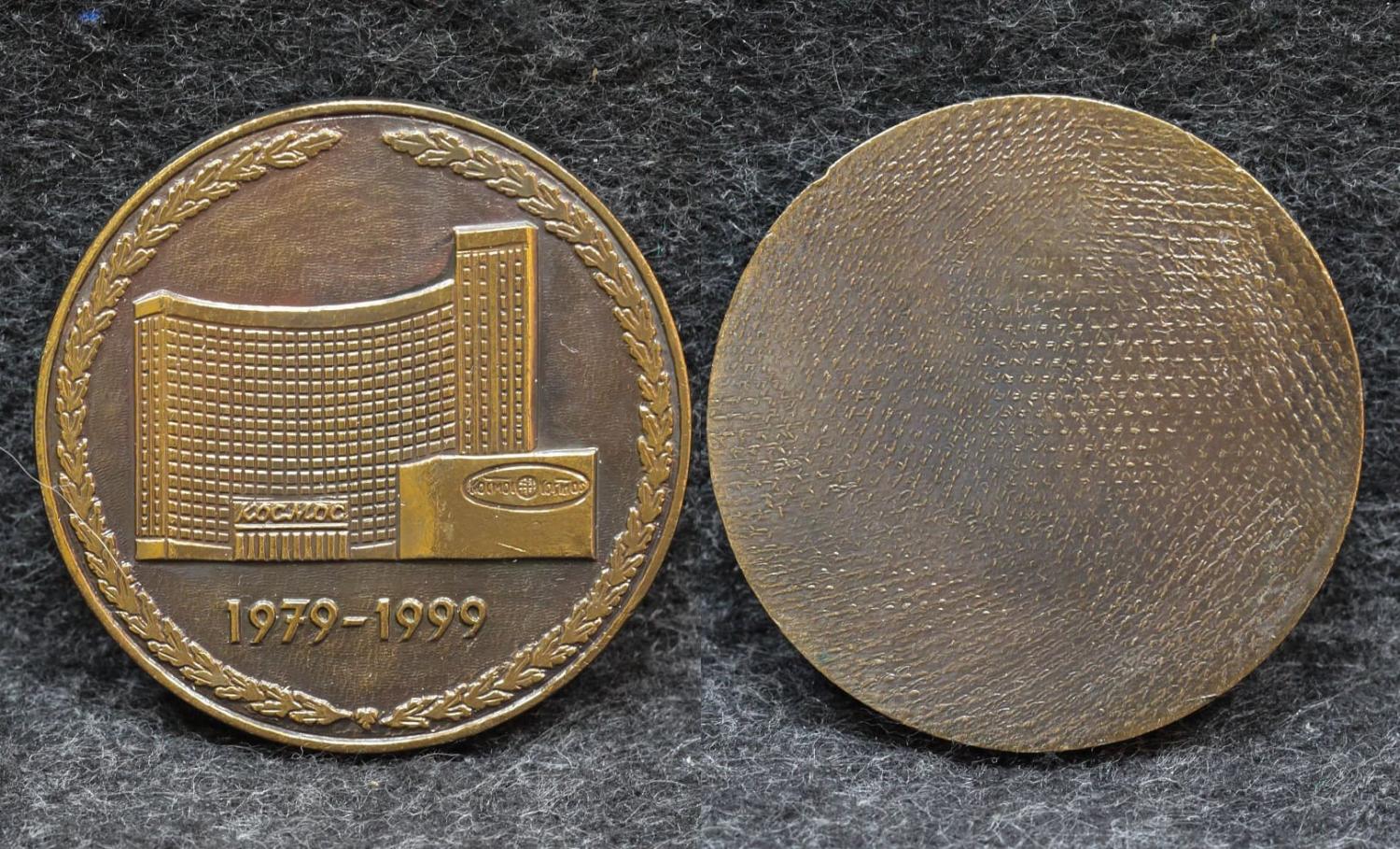 Настольная медаль 20 лет гостиница Космос 1999 год  Москва от Аукциона Значки и Знаки