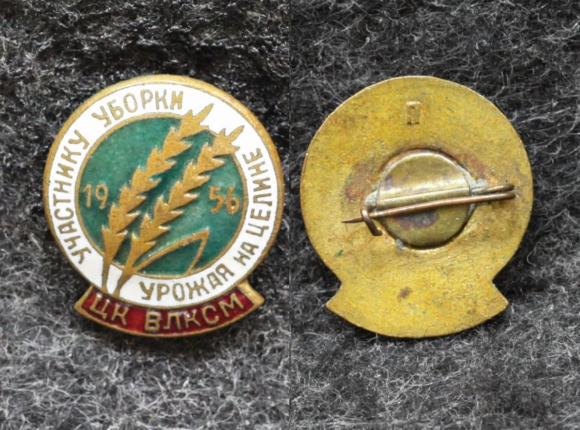 Знак ЦК ВЛКСМ Участнику уборки урожая на целине 1956 год от Аукциона Значки и Знаки
