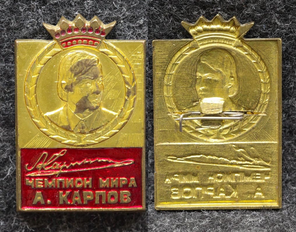 Знак Чемпион мира А Карпов Шахматы от Аукциона Значки и Знаки