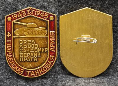 Знак 4 Гвардейская танковая армия