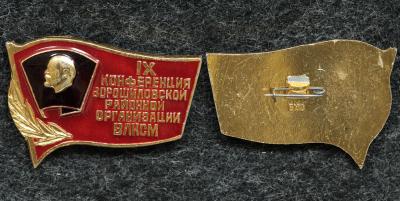 Знак ВЛКСМ IX конференция Ворошиловской районной организации