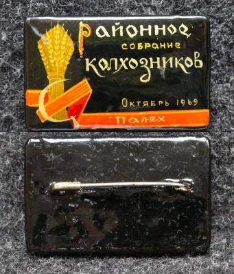 Знак Районное собрание колхозников 1969 год Палех Советский выпуск!