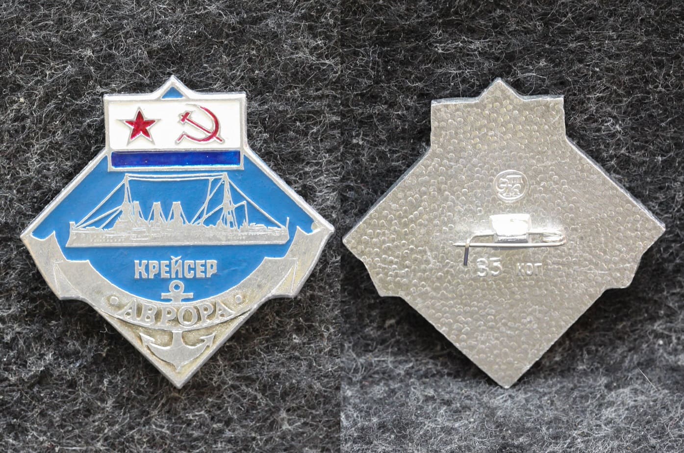 Знак ВМФ Крейсер Аврора от Аукциона Значки и Знаки