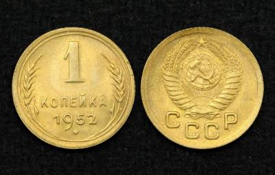 Монета СССР 1 копейка 1952 год (6)