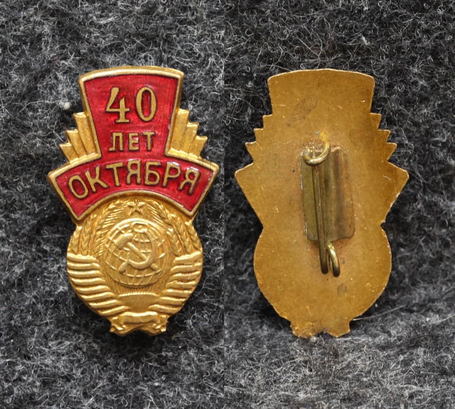 Знак 40 лет Октября Герб СССР