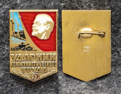Знак Ударник коммунистического труда Знак Ударник коммунистического труда