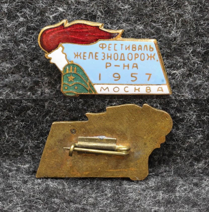 Знак Фестиваль молодёжи Железнодорожного района Москва 1957 год ЖД