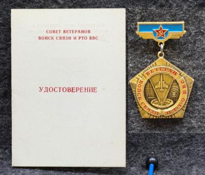 Знак Ветеран войск связи и Р Т О ВВС С удостоверением!