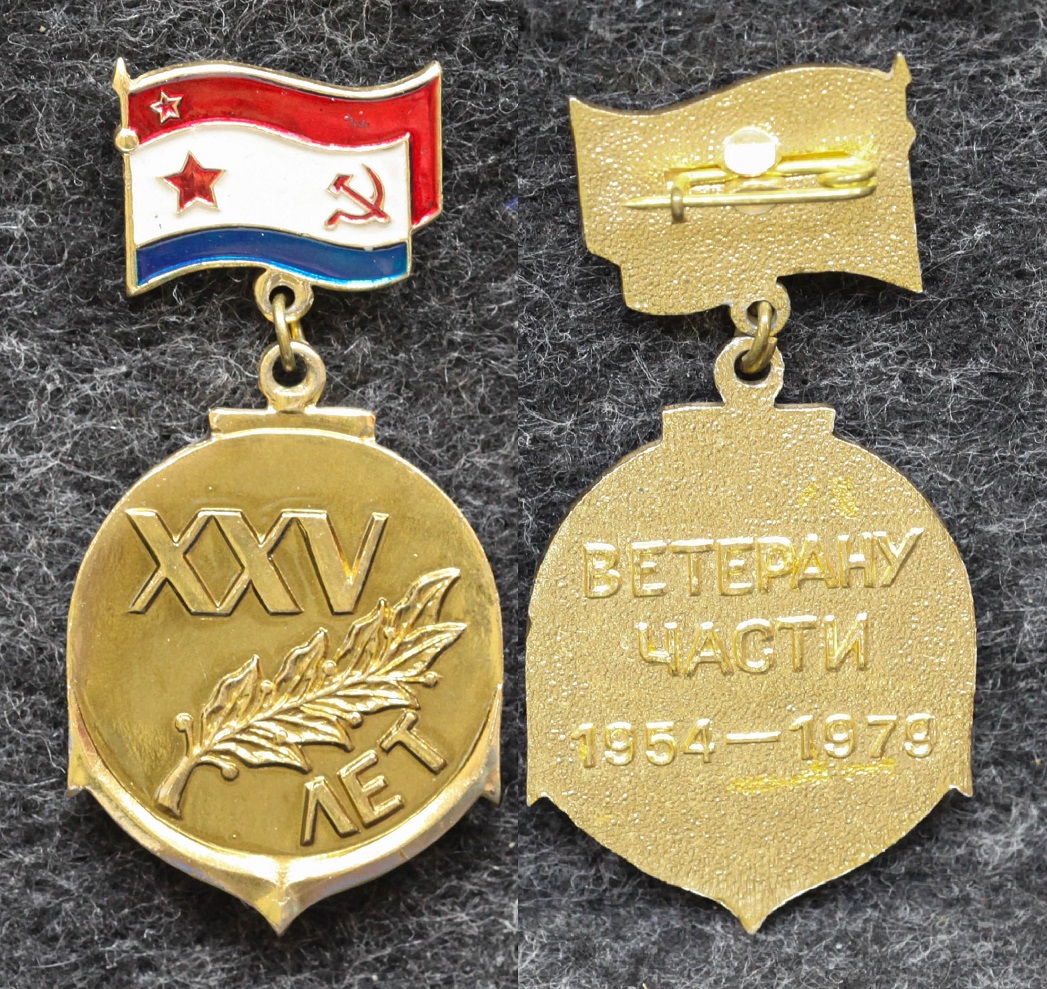 Знак ВМФ Ветерану части от Аукциона Значки и Знаки
