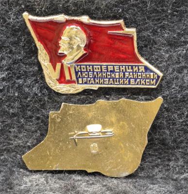 Знак 7 конференция Люблинской районной организации ВЛКСМ