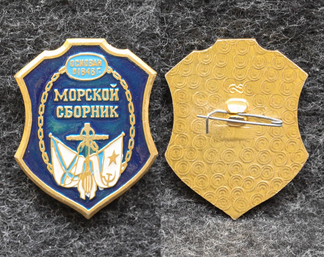 Знак ВМФ Журнал Морской сборник основан в 1848 году от Аукциона Значки и Знаки