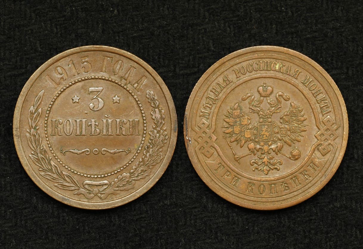 Монета 3 копейки 1915 год (1)