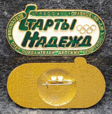 Знак ВЛКСМ Участник всесоюзного слёта победителей детских спортивных игр Орлёнок 1982 год Старты надежд Знак ВЛКСМ Участник всесоюзного слёта победителей детских спортивных игр Орлёнок 1982 год Старты надежд