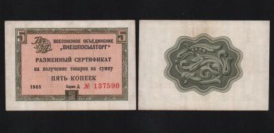 Сертификат 5 копеек 1965 год Внешпосылторг Из оборота!