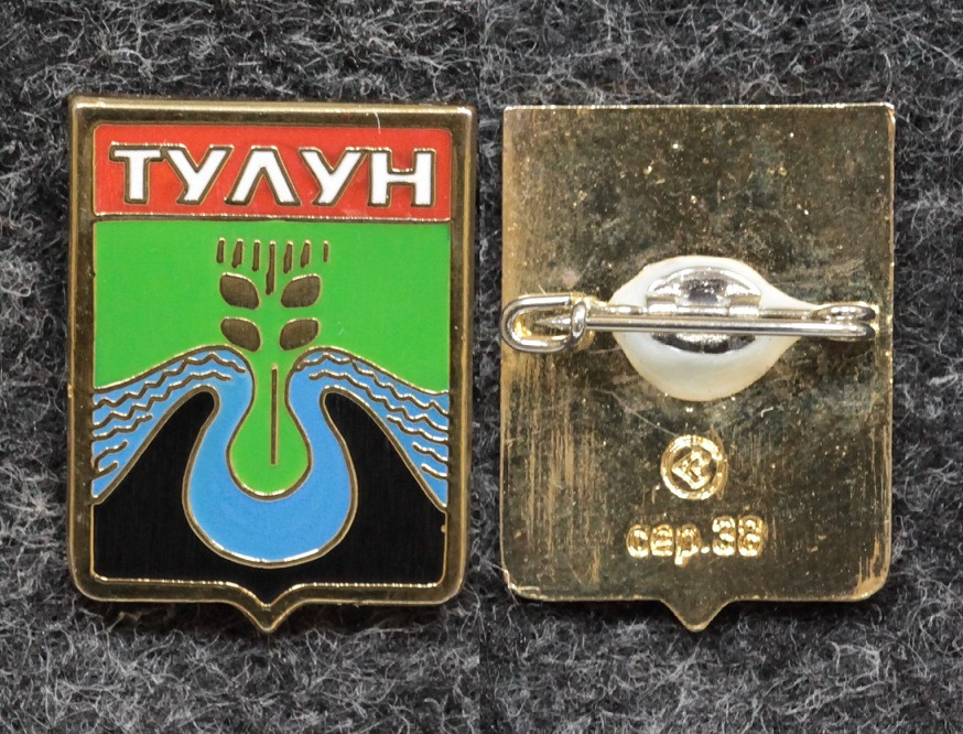 Знак Герб Тулун Иркутская область от Аукциона Значки и Знаки