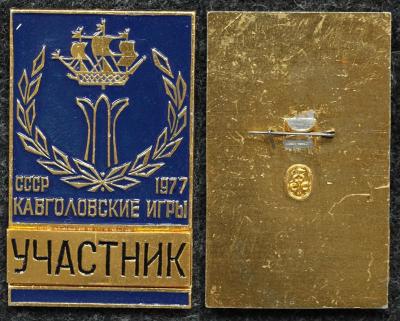 Официальный знак Лыжный спорт Кавголовские игры 1977 год УЧАСТНИК