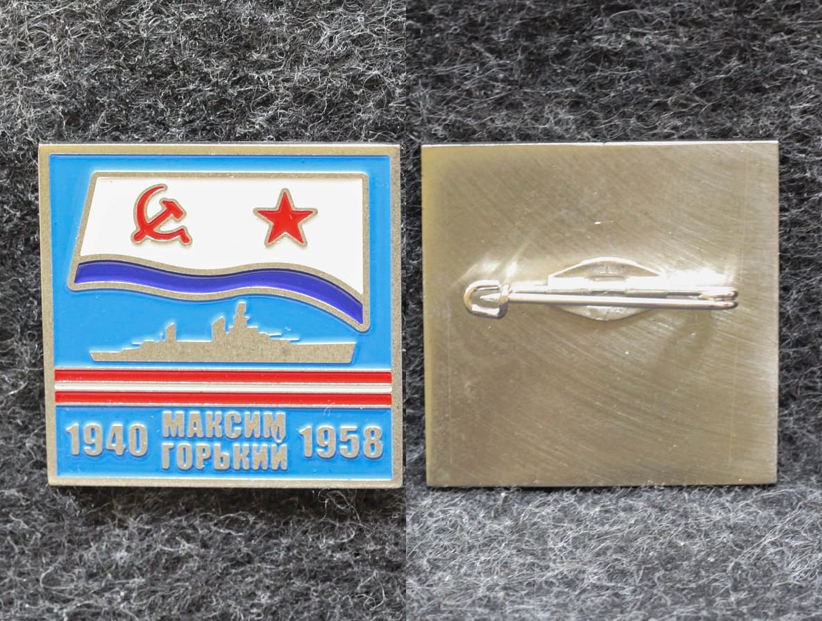 Знак ВМФ Крейсер Максим Горький 1940-1958 гг от Аукциона Значки и Знаки